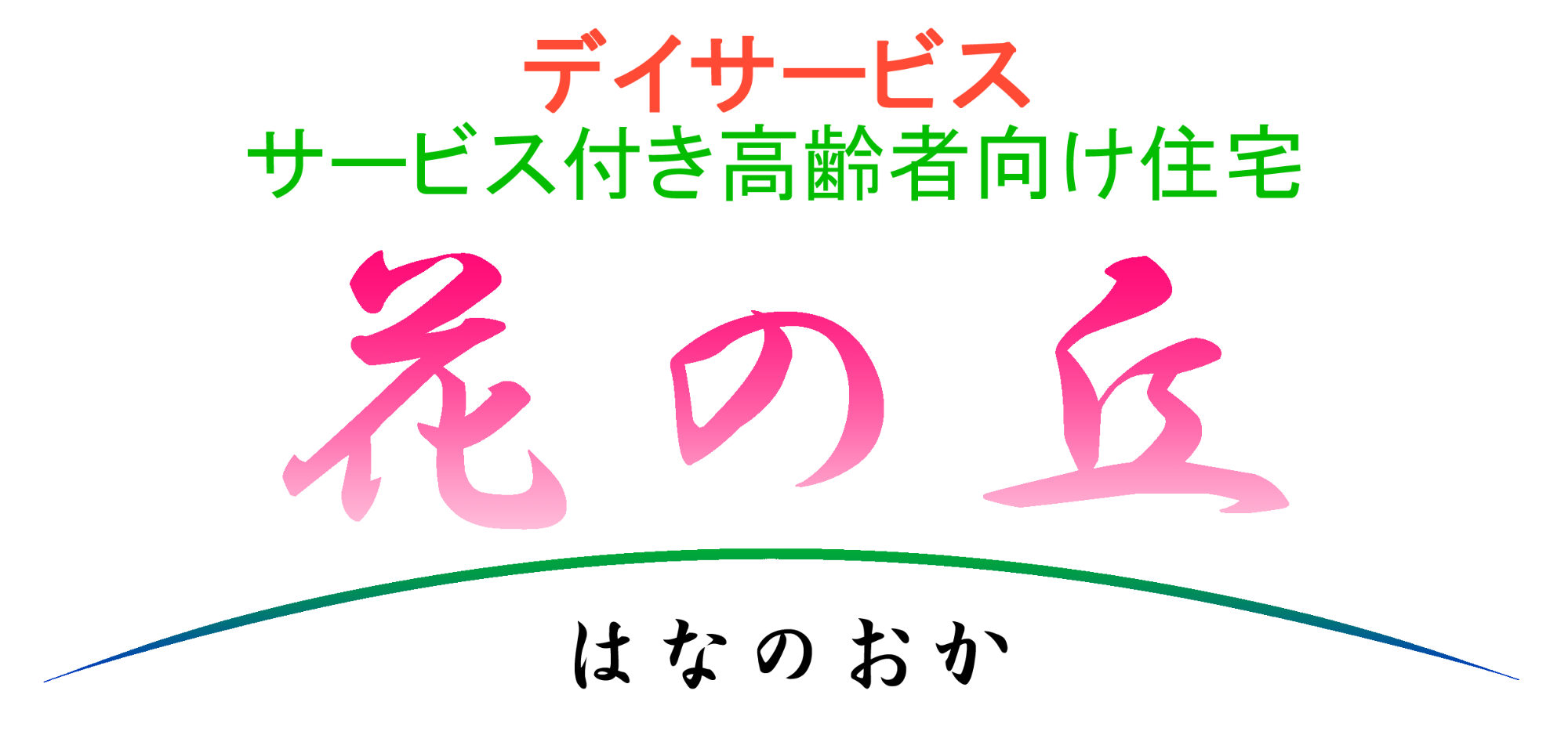 サービス付き高齢者向け住宅 花の丘